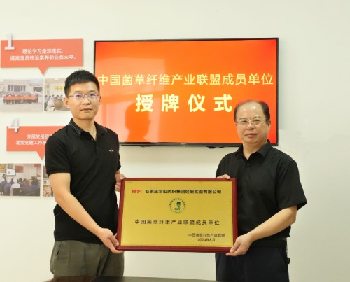 常山集團(tuán)所屬經(jīng)編實業(yè)公司成為中國菌草纖維產(chǎn)業(yè)聯(lián)盟首批成員