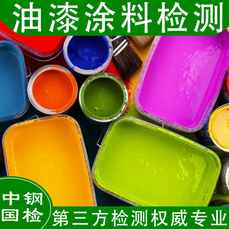 油漆檢測(cè)標(biāo)準(zhǔn),油漆檢驗(yàn)范圍,油漆檢測(cè)項(xiàng)目