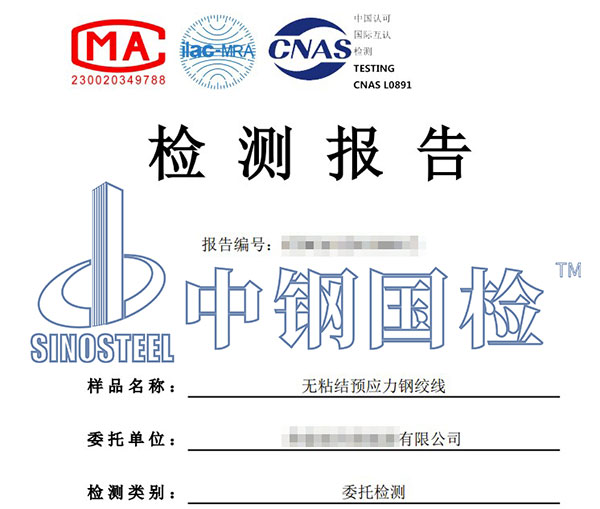 無粘結(jié)預(yù)應(yīng)力鋼絞線檢測報告