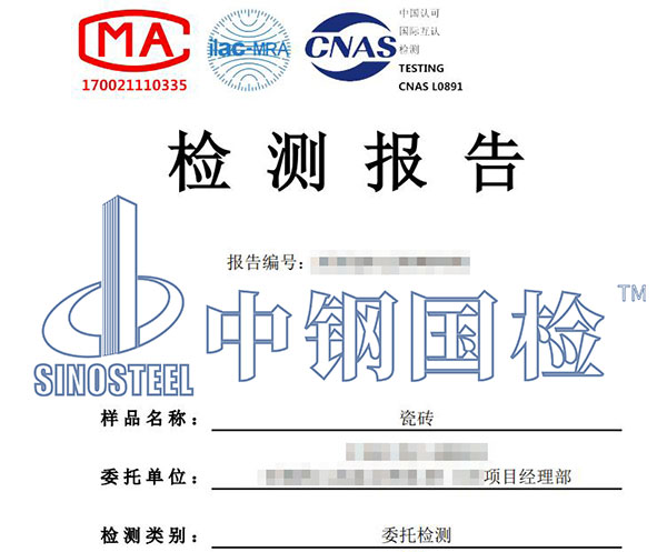 瓷磚耐酸度檢測報告