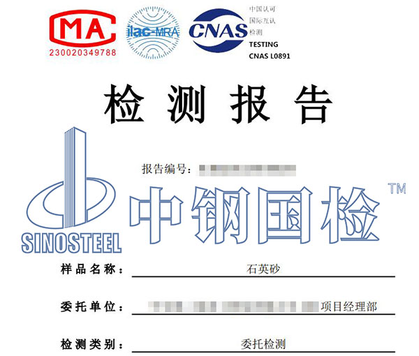 石英砂二氧化硅含量檢測報告