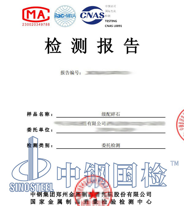 碎石檢測報告