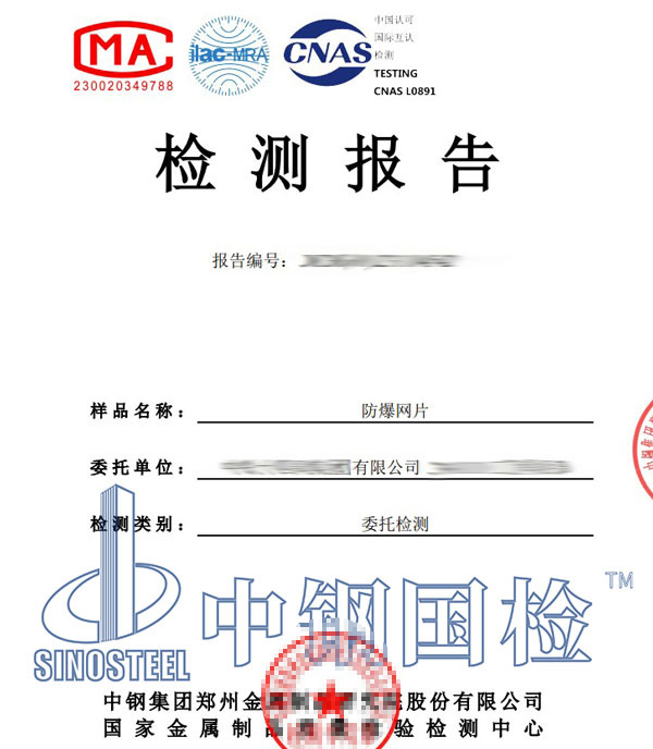 防爆網片檢測報告