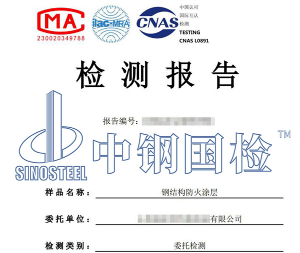 防火涂料厚度檢測報(bào)告