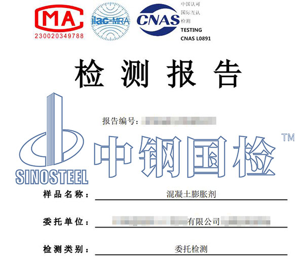 混凝土膨脹劑檢測(cè)報(bào)告