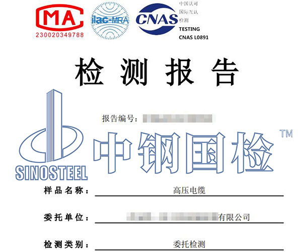 高壓電纜檢測報告