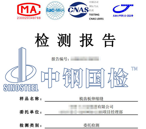 伸縮縫進場檢測報告