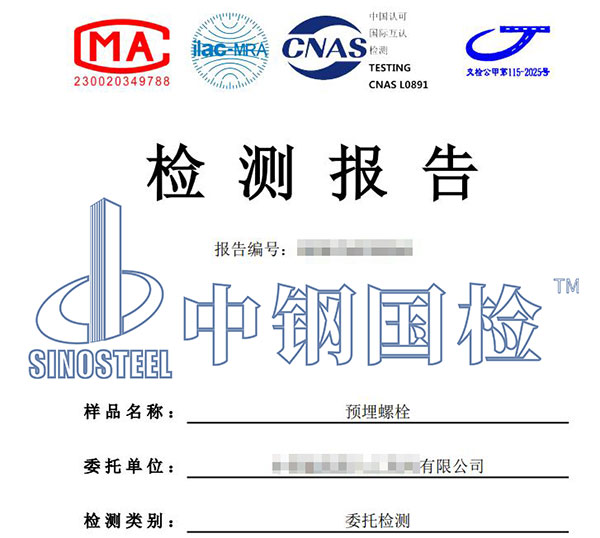 預埋螺栓檢測報告